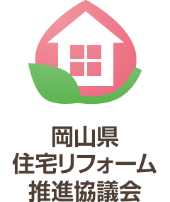 岡山県住宅リフォーム推進協議会